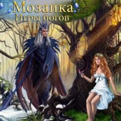 Мозаика. Игры богов (2015) PC