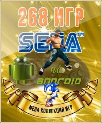 [Android] Мега-коллекция - 268 игр SEGA на Android (1993-1996)