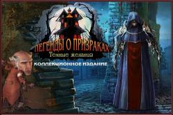 Легенды о призраках 6: Темные желания (2015) РС