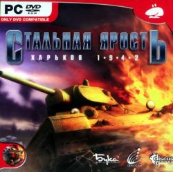 Стальная ярость: Харьков 1942 (2007/RePack) PC