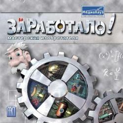 Заработало! (2004) PC