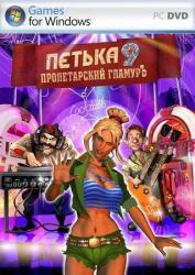 Петька и Василий Иванович: Пролетарский гламурЪ (2009/RePack) PC