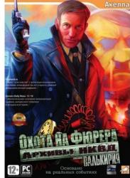 Архивы НКВД: Охота на фюрера. Операция "Валькирия" (2009/RePack) PC