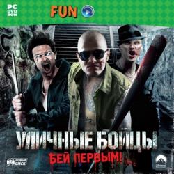 Уличные бойцы. Бей первым! (2011) PC