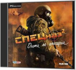 Спецназ 2. Охота на олигарха (2008/RePack) PC