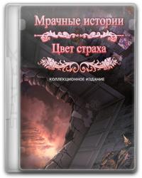 Мрачные истории 7: Цвет страха. Коллекционное издание (2014) PC