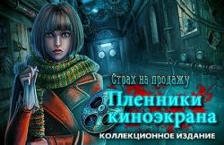 Страх на продажу: Пленники киноэкрана. Коллекционное издание (2015) PC