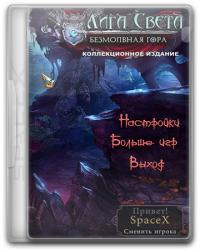 Лига Света 3: Безмолвная Гора (2015) (RePack от SpaceX) PC