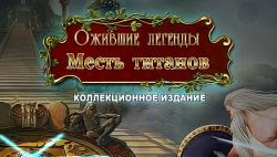 Ожившие легенды: Месть титанов. Коллекционное издание (2015) PC