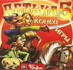 Петька и Василий Иванович: Конец игры (2004) PC