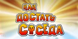 [Android] Как Достать Соседа (2014)