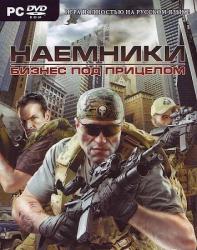 Наемники. Бизнес под прицелом (2009/RePack) PC