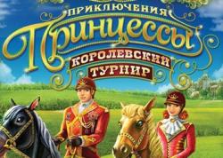 Приключения Принцессы. Королевский турнир (2009) (RePack от R.G. PlayBay) PC