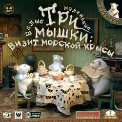 Три маленькие белые мышки. Визит морской крысы (2007) PC