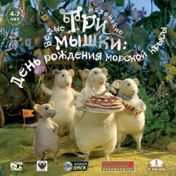 Три маленькие белые мышки. День рождения морской крысы (2008) PC