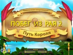 Побег из Рая 2. Путь Короля (2009) PC