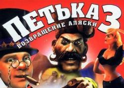 Петька и Василий Иванович: Возвращение Аляски (2001) PC