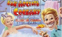 Как достать соседку: Полный гламур (2009) PC