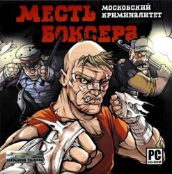 Месть боксера: Московский криминалитет (2007) PC