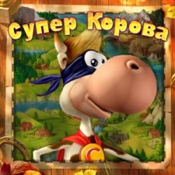 Супер Корова (2008) PC