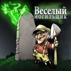 Веселый Могильщик (2009) PC