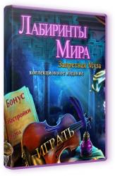 Лабиринты Мира 2: Запретная Муза. Коллекционное издание (2015) PC