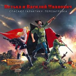 Петька и Василий Иванович спасают галактику: Перезагрузка (2016) (Steam-Rip от Let'sPlay) PC