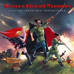 Петька и Василий Иванович спасают галактику: Перезагрузка (2016) (RePack от FitGirl) PC