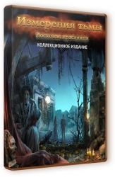 Измерения тьмы. Восковая красавица. Коллекционное издание (2012) PC