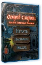 Остров смерти. Демоны потерянной надежды (2013) PC