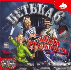 Петька и Василий Иванович: Новая реальность (2009) (RePack от R.G. PlayBay) PC