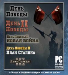 День Победы. Коллекционное издание (2009) (RePack от R.G. ReCoding) PC