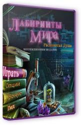 Лабиринты мира. Расколотая душа. Коллекционное издание (2014) PC