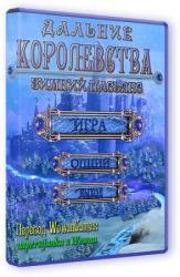 Дальние Королевства: Зимний пасьянс (2014) PC