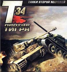 Танки Второй Мировой: Т-34 против Тигра (2007/Лицензия) PC