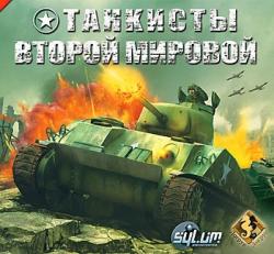 Танкисты Второй мировой (2005/Лицензия) PC