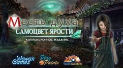 Месть духа 3: Самоцвет ярости (2015) PC