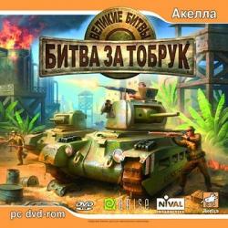 Великие битвы: Битва за Тобрук (2007) PC