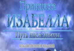 Принцесса Изабелла 3. Путь наследницы. Коллекционное издание (2013) PC