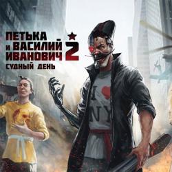 Петька и Василий Иванович 2: Судный день. Перезагрузка (2016) PC