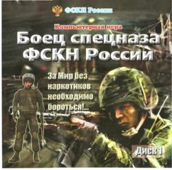 Боец спецназа ФСКН России (2007) PC