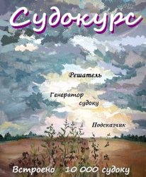 [Android] Судоку (Судокурс) (2017)