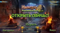 [Android] Наследие: Утраченные Врата (2017)