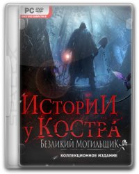 Истории у костра. Безликий могильщик (2017) (RePack от SpaceX) PC