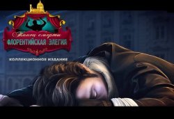 Танец смерти 7. Флорентийская элегия. Коллекционное издание (2017) PC