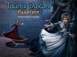 Тайны духов 8. Иллюзии. Коллекционное издание (2017) PC