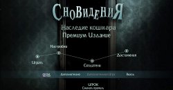 Сновидения. Наследие кошмара. Коллекционное издание (2017) PC