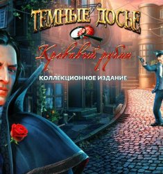 Темные досье. Кровавый рубин. Коллекционное издание (2013) PC