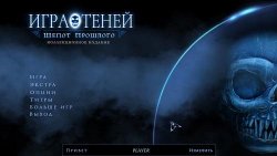 Игра теней 2: Шепот прошлого. Коллекционное Издание (2017) PC