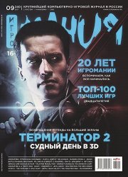 Игромания №9 (Видеомания) (Сентябрь 2017) ISO